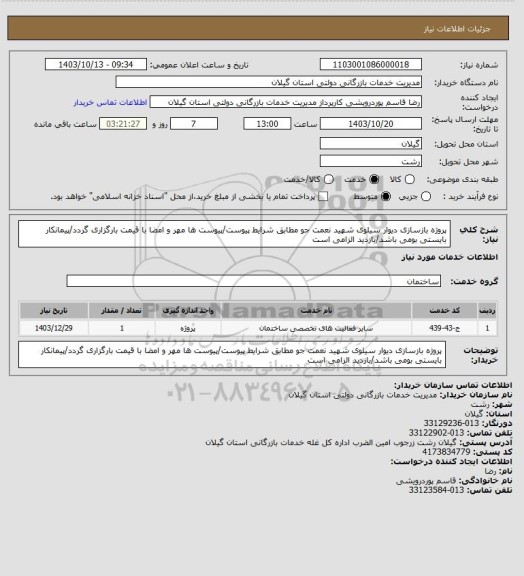 استعلام پروژه بازسازی دیوار سیلوی شهید نعمت جو مطابق شرایط پیوست/پیوست ها مهر و امضا با قیمت بارگزاری گردد/پیمانکار بایستی بومی باشد/بازدید  الزامی است