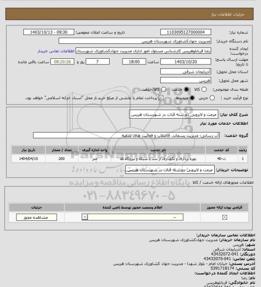 استعلام مرمت و لایروبی دورشته قنات در شهرستان هریس