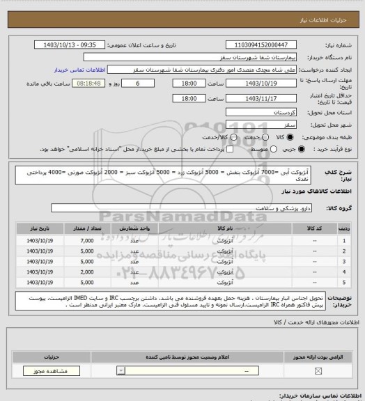 استعلام آنژیوکت آبی =7000
آنژیوکت بنفش = 5000
آنژیوکت زرد = 5000 
آنژیوکت سبز = 2000
آنژیوکت صورتی =4000
پرداختی نقدی