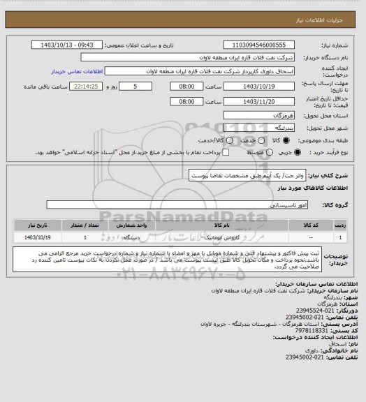 استعلام واتر جت/ یک آیتم طبق مشخصات تقاضا پیوست