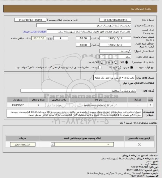 استعلام بالن بکری = 5 عدد
پرداختی یک ماهه