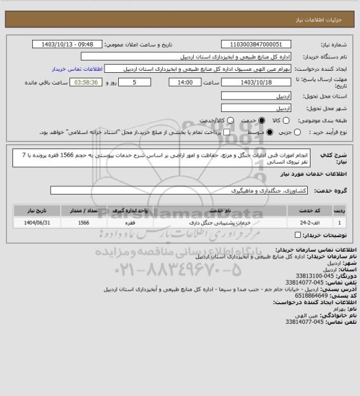 استعلام انجام امورات فنی ادارات جنگل و مرتع، حفاظت و امور اراضی بر اساس شرح خدمات پیوستی به حجم 1566 فقره پرونده با 7 نفر نیروی انسانی