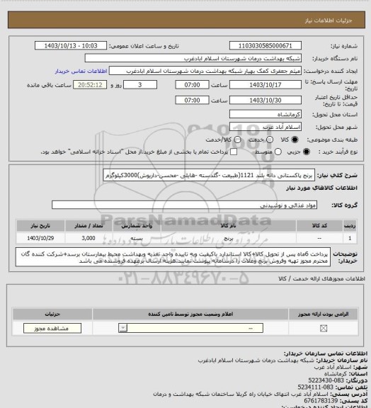 استعلام برنج پاکستانی دانه بلند 1121(طبیعت -گلدسته -هایلی -محسن-داریوش)3000کیلوگرم