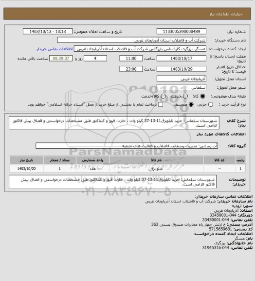 استعلام شهرستان سلماس: خرید تابلوبرق11-13-37 کیلو وات ، خازن، فیوز و کنتاکتور طبق مشخصات درخواستی و الصاق پیش فاکتور الزامی است.