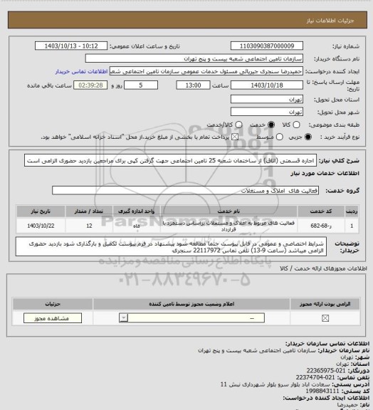 استعلام اجاره قسمتی (اتاق) از ساختمان شعبه 25 تامین اجتماعی جهت گرفتن کپی برای مراجعین بازدید حضوری الزامی است