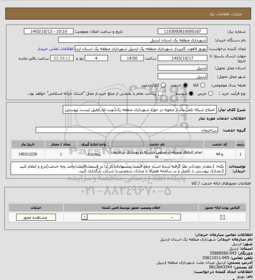 استعلام اصلاح شبکه تلفن پاساژ صفویه در حوزه شهرداری منطقه یک(نوبت اول)طبق لیست پیوستی