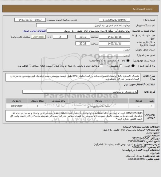 استعلام ماسک اکسیژن بگدار،ماسک اکسیژن ساده بزرگسال،فیلتر hme طبق لیست پیوستی.عدم بارگذاری فرم پیوستی به منزله رد قیمت اعلامی شرکت خواهدشد.