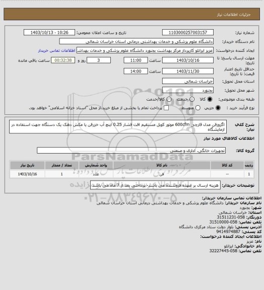 استعلام اگزوزفن مدل قارچی 600cfm موتور کوبل مستقیم افت فشار 0.25 اینچ آب خزرفن یا مکش دهک یک دستگاه
جهت استفاده در ازمایشگاه