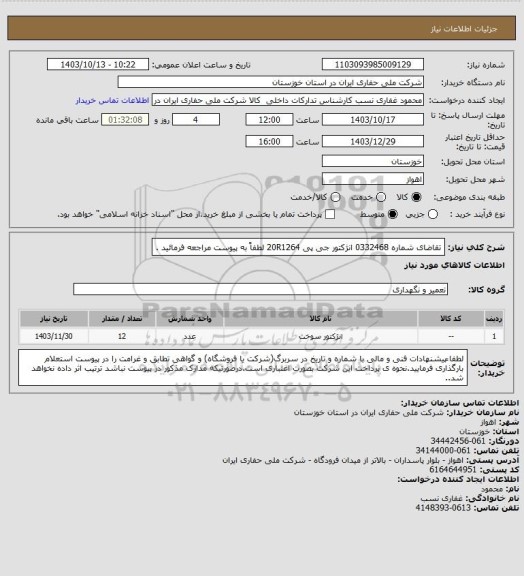 استعلام تقاضای شماره 0332468 انژکتور جی پی 20R1264 لطفاً به پیوست مراجعه فرمائید .