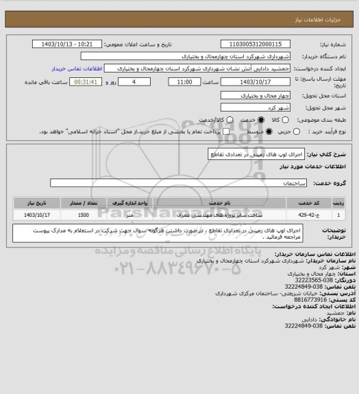 استعلام اجرای لوپ های زمینی در تعدادی تقاطع