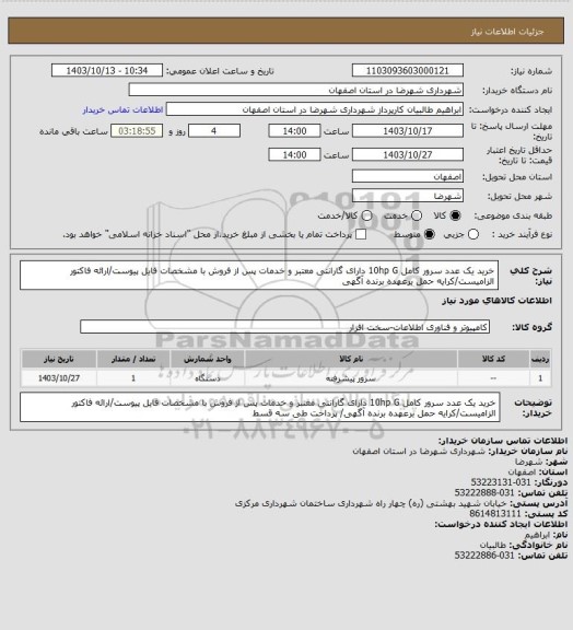 استعلام خرید یک عدد سرور کامل 10hp G دارای گارانتی معتبر و خدمات پس از فروش با مشخصات فایل پیوست/ارائه فاکتور الزامیست/کرایه حمل برعهده برنده آگهی