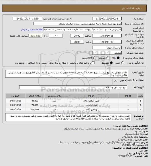 استعلام اقلام داروئی به شرح پیوست،تاریخ انقضابالا،کلیه هزینه ها تا تحویل به انبار با تامین کننده، پیش فاکتور پیوست وبرند در پیش فاکتور درج شود