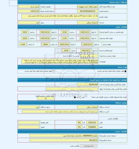 مزایده ، یک باب  مغازه به متراژ 42 متر مربع   واقع در طبقه اول پاساژ  هلال احمر مرنددر میدان امام خمینی مرند