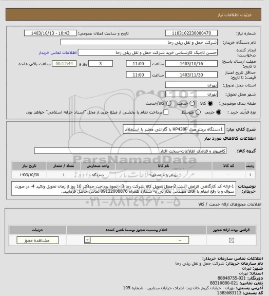 استعلام 1دستگاه پرینتر مدل HP430F  با گارانتی معتبر با استعلام