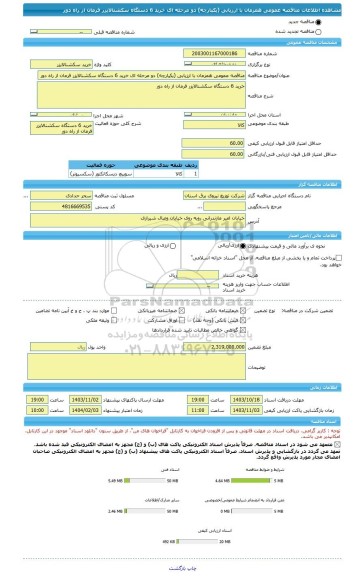 مناقصه، مناقصه عمومی همزمان با ارزیابی (یکپارچه) دو مرحله ای خرید 6 دستگاه سکشنالایزر فرمان از راه دور