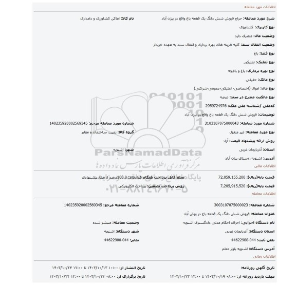 مزایده، فروش شش دانگ یک قطعه باغ واقع در بیژن آباد