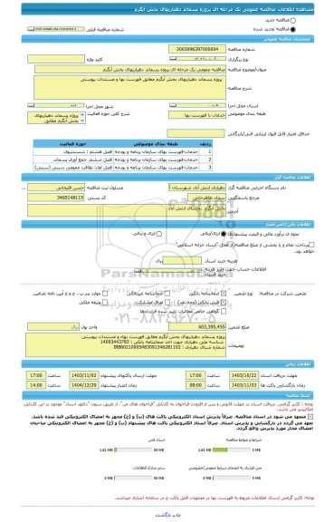 مناقصه، مناقصه عمومی یک مرحله ای پروژه پسماند دهیاریهای بخش آبگرم