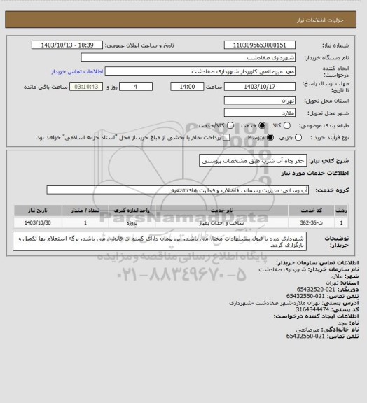 استعلام حفر چاه آب شرب طبق مشخصات پیوستی