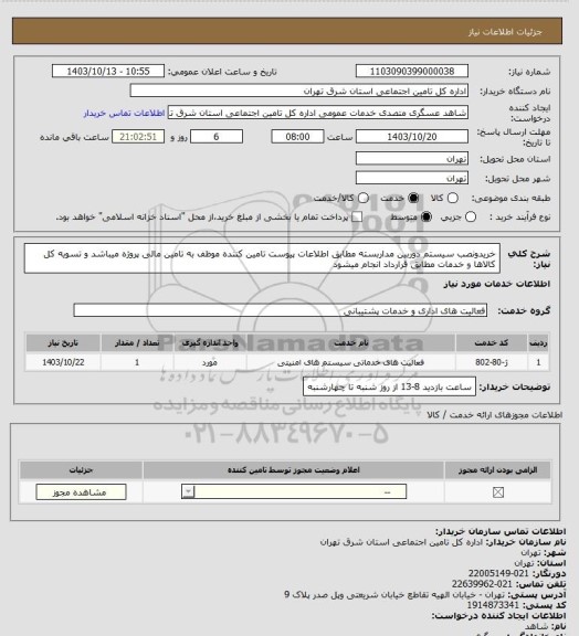 استعلام خریدونصب سیستم دوربین مداربسته مطابق اطلاعات پیوست
تامین کننده موظف به تامین مالی پروژه میباشد و تسویه کل کالاها و خدمات مطابق قرارداد انجام میشود