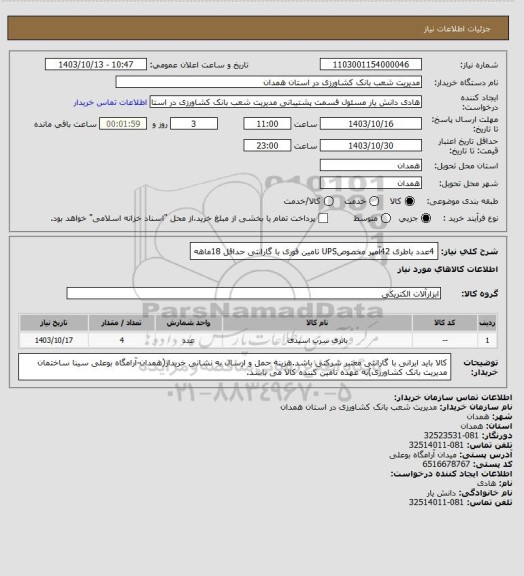 استعلام 4عدد باطری 42آمپر مخصوصUPS تامین فوری با گارانتی حداقل 18ماهه