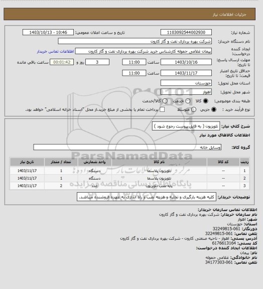 استعلام تلویزیون ( به فایل پیوست رجوع شود )