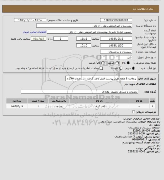 استعلام پرداخت 8 ماهه طبق پیوست فایل
کاغذ گرافت راش هندی 40گرم