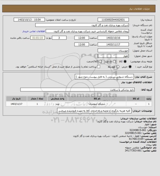 استعلام دستگاه شنوایی سنجی ( به فایل پیوست رجوع شود )