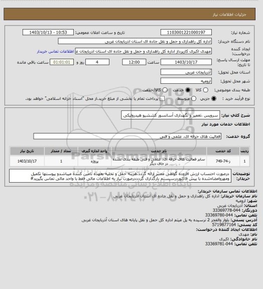 استعلام سرویس ،تعمیر و نگهداری آسانسور کششیو هیدرولیکی