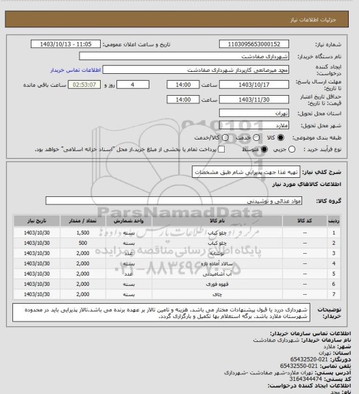 استعلام تهیه غذا جهت پذیرایی شام طبق مشخصات