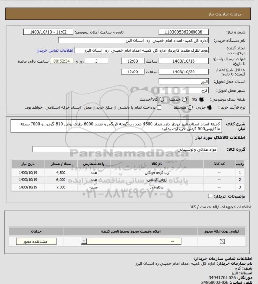 استعلام کمیته امداد استان البرز درنظر دارد تعداد 4500 عدد رب گوجه فرنگی  و تعداد 6000   بطری روغن 810 گرمی و 7000 بسته ماکارونی500 گرمی خریداری نمایید.