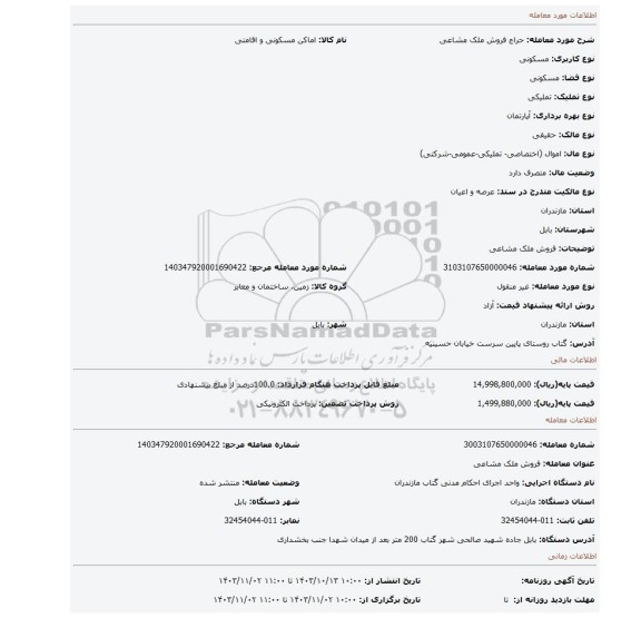 مزایده، فروش ملک مشاعی