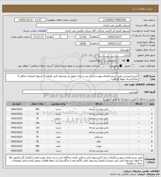 استعلام البسه ورزشی
طبق شرح تقاضای پیوست//ذکر برند و زمان تحویل در پیشنهاد فنی الزامی// تسویه اعتباری حداقل 2 ماه//ارسال نمونه الزامی