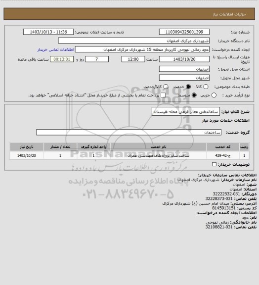 استعلام ساماندهی معابر فرعی محله هیستان