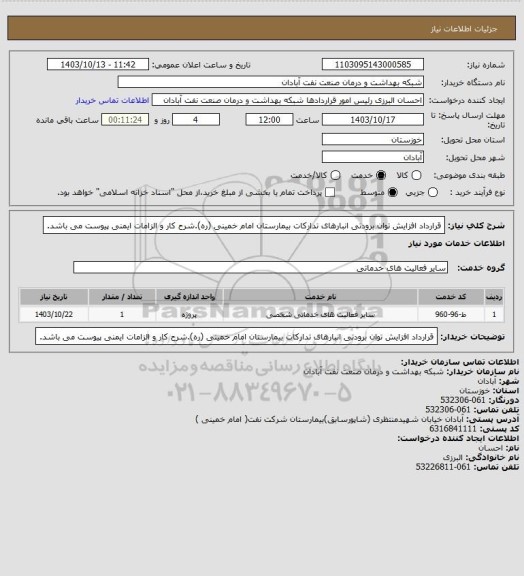 استعلام قرارداد افزایش توان برودتی انبارهای تدارکات بیمارستان امام خمینی (ره).شرح کار و الزامات ایمنی پیوست می باشد.