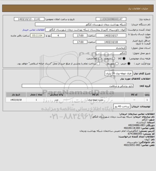 استعلام ظرف غوطه وری 20 لیتری