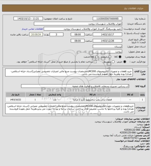 استعلام خرید قطعات و تجهیزات الکتروپمپهای MC200بامشخصات پیوست منبع مالی اعتبارات تخصیصی عمرانی(اسناد خزانه اسلامی-نقدی) بوده وهزینه حمل بعهده فروشنده می باشد.