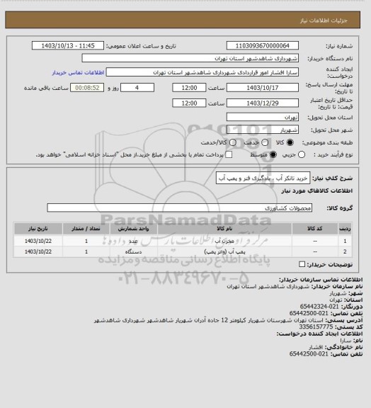 استعلام خرید تانکر آب ، بادگیری فنر و پمپ آب