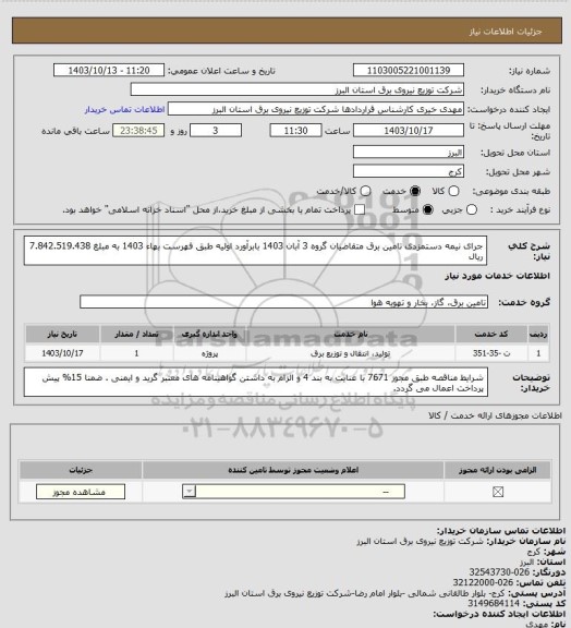 استعلام جرای نیمه دستمزدی تامین برق متقاضیان گروه 3 آبان 1403 بابرآورد اولیه طبق فهرست بهاء 1403 به مبلغ 7.842.519.438 ریال