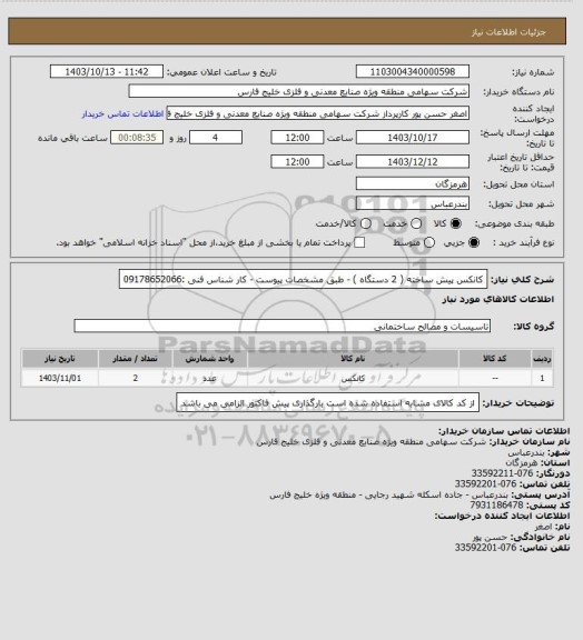 استعلام کانکس پیش ساخته ( 2 دستگاه ) - طبق مشخصات پیوست - کار شناس فنی :09178652066