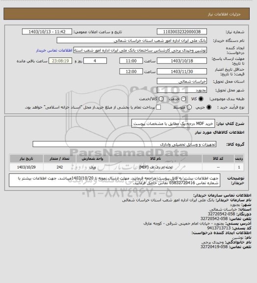 استعلام خرید MDF درجه یک مطابق با مشخصات پیوست