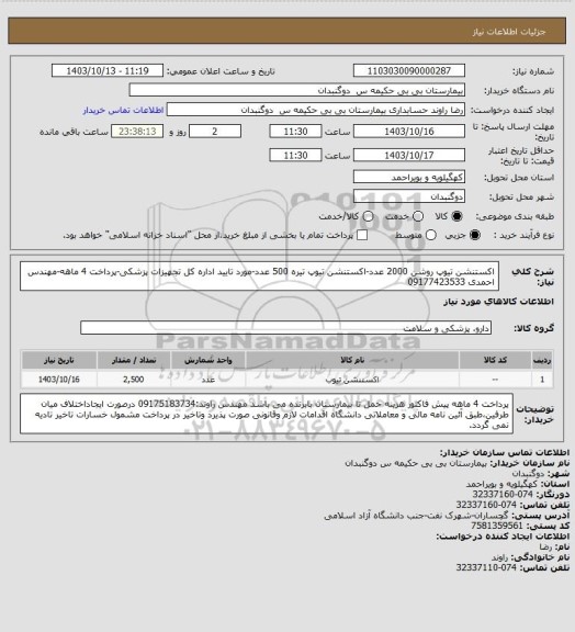 استعلام اکستنشن تیوپ روشن 2000 عدد-اکستنشن تیوپ تیره 500 عدد-مورد تایید اداره کل تجهیزات پزشکی-پرداخت 4 ماهه-مهندس احمدی 09177423533