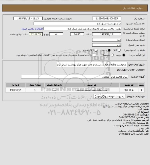 استعلام درخواست واگذاری قرارداد نیسان و وانت جهت مرکز بهداشت شرق کرج