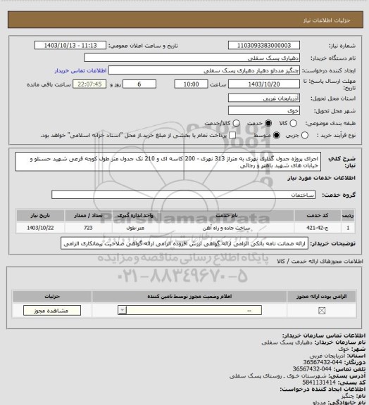 استعلام اجرای پروژه جدول گذاری نهری به متراژ 313 نهری - 200 کاسه ای و 210 تک جدول متر طول کوچه فرعی شهید حسنلو و خیابان های شهید باهنر و رجائی