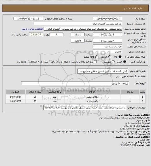 استعلام کنترل کننده فشار کربن استیل مطایق فرم پیوست