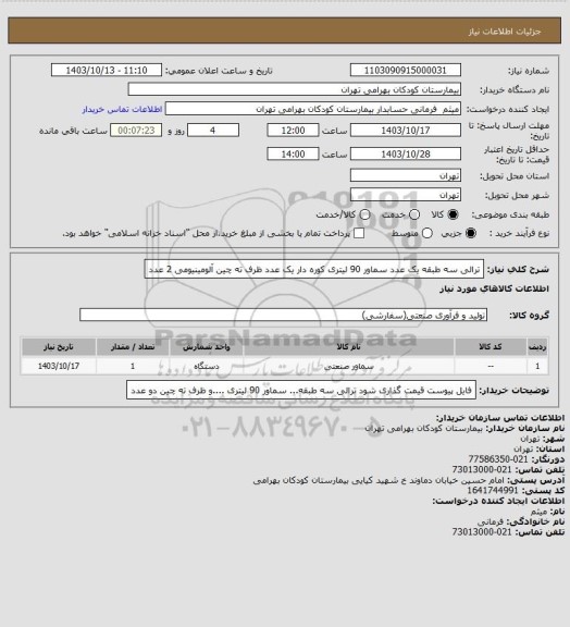 استعلام ترالی سه طبقه   یک عدد سماور 90 لیتری کوره دار  یک عدد ظرف ته چین آلومینیومی 2 عدد