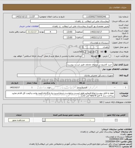 استعلام خرید کارتریج در مدلهای مختلف طبق لیست پیوست