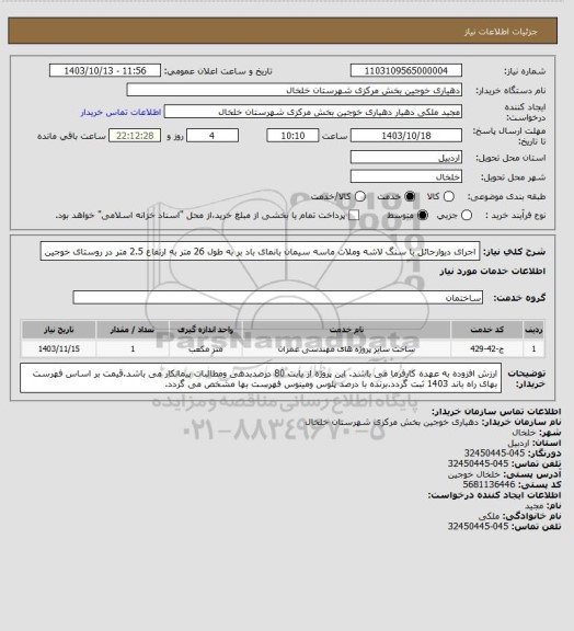 استعلام اجرای دیوارحائل با سنگ لاشه وملات ماسه سیمان بانمای باد بر به طول 26 متر به ارتفاع 2.5 متر در روستای خوجین