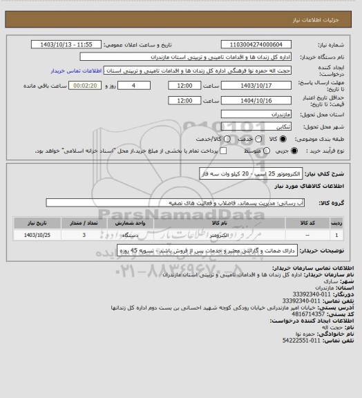 استعلام الکتروموتور 25 اسب - 20 کیلو وات سه فاز