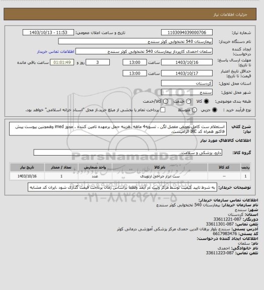 استعلام استعلام ست کامل تعویض مفصل لگن . تسویه4 ماهه .هزینه حمل برعهده تامین کننده . مجوز imed وهمچنین پیوست پیش فاکتور همراه کد IRC  الزامیست.