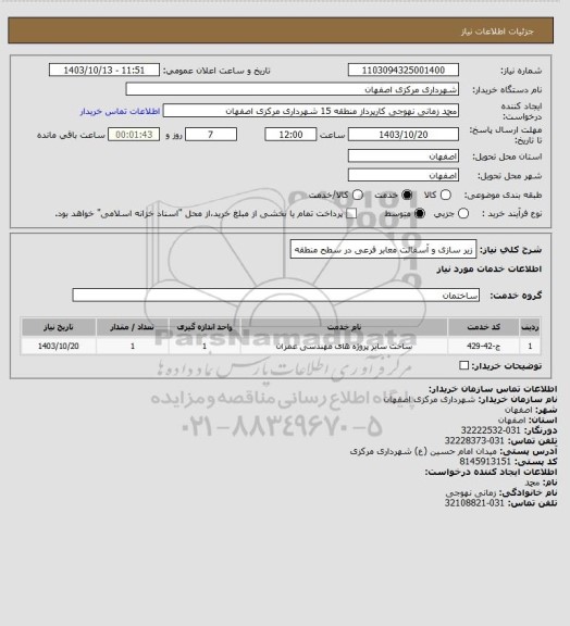 استعلام زیر سازی و آسفالت معابر فرعی در سطح منطقه